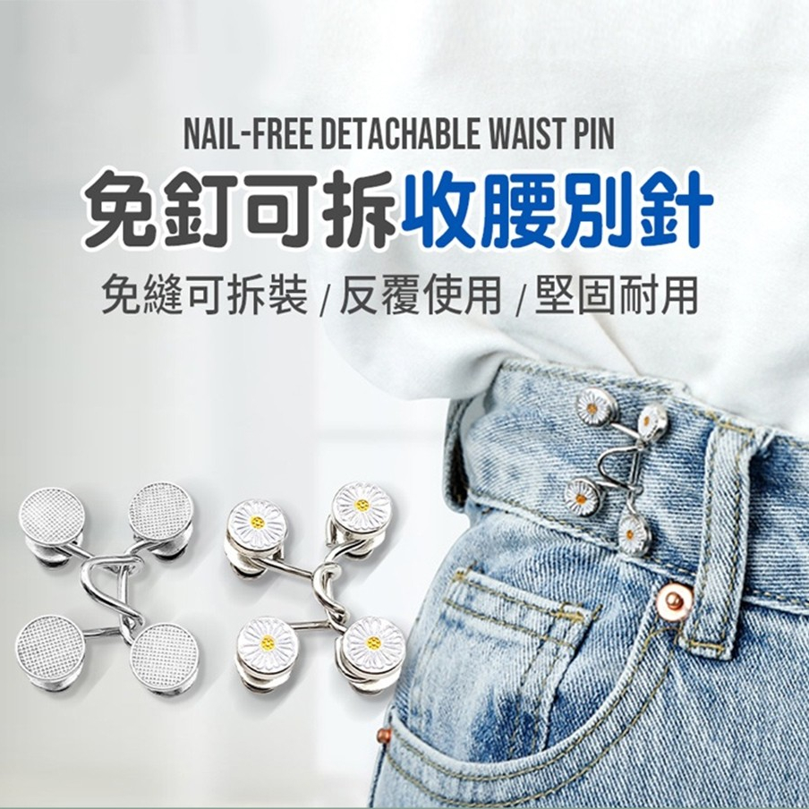 腰圍收腰別針的價格推薦- 2026年1月| 比價比個夠BigGo