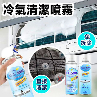 【快速出貨】冷氣清潔噴霧 冷氣清潔劑 冷氣清洗劑 空調清潔劑 冷氣清潔 冷氣除臭 冷氣 清潔劑萬用 冷氣清洗 洗冷氣