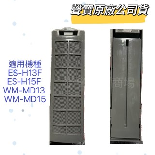 【聲寶原廠公司貨】洗衣機濾網ES-H13F、ES-H15F、WM-MD13、WM-MD15