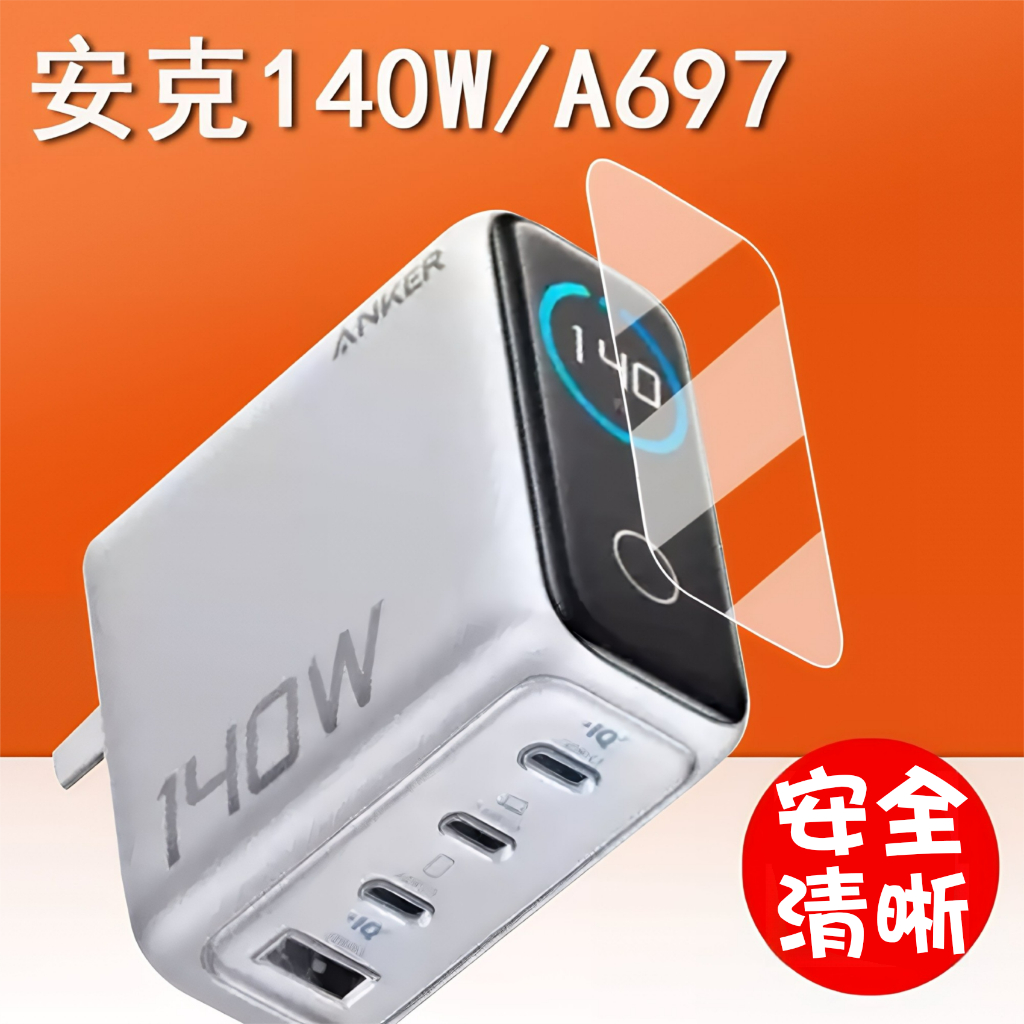 [玩3C]安克 Anker 140W A2697 B2697 充電器螢幕保護貼 高透高清 觸控靈敏 專用保護貼
