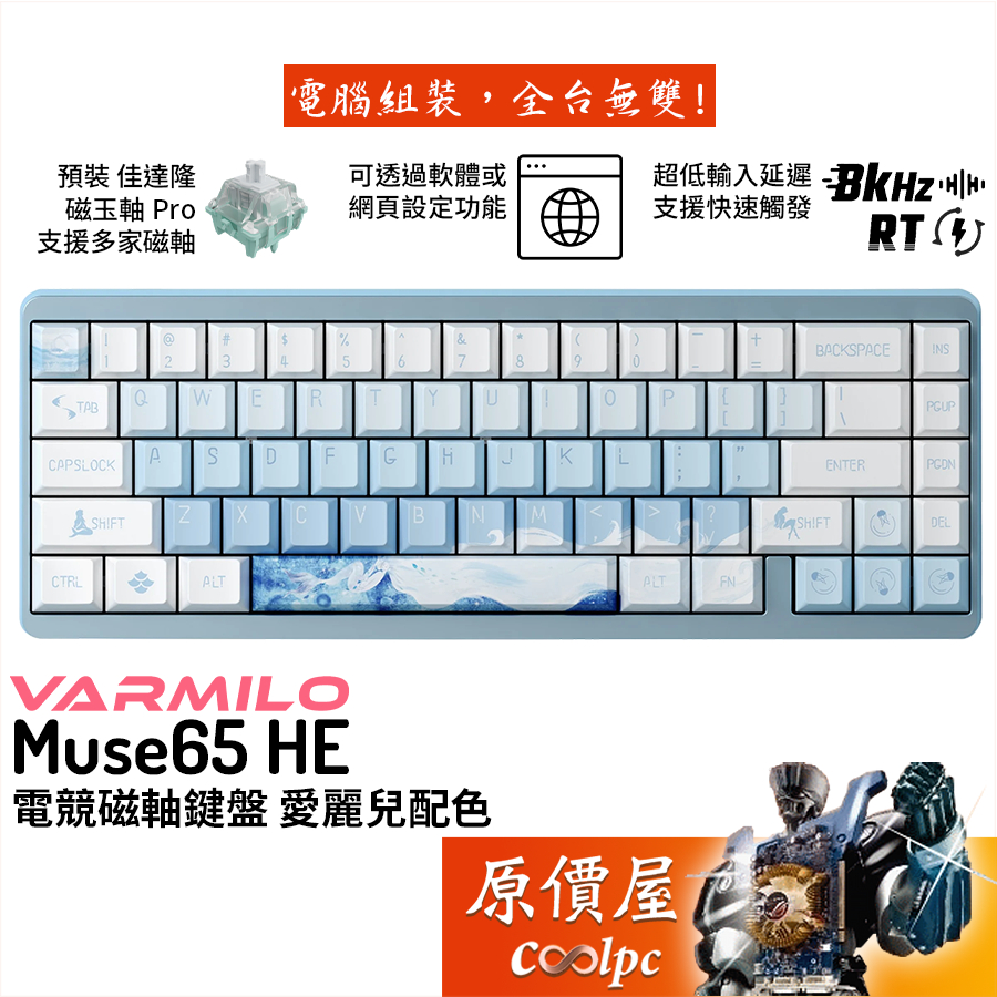 Varmilo Muse65 HE 電競磁軸鍵盤/愛麗兒配色/英文/五面熱昇華/支援多種磁軸替換/原價屋【活動贈】