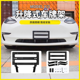 【大拇指】特斯拉 Tesla Model Y/3 車牌架 可調節車牌框 升降式車牌架 大牌架 車牌 牌架 鎖車牌 免打孔