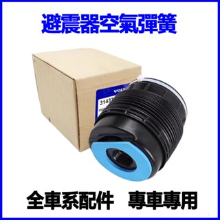 適用VOLVO富豪XC60 XC90 S80 S60 S40 C30 C70 V60 V90後避震器氣囊減震器空氣彈簧