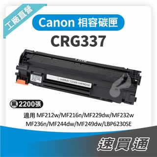 Canon CRG-337/CRG337 相容碳粉匣 適用 MF212W/MF216N/MF229DW【速買通】