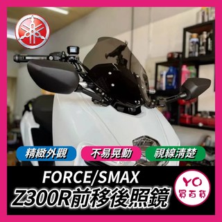 YO買百貨 前移 Z300R 後照鏡 鏡子 300R後照鏡 Z300後照鏡 後視鏡 機車後照鏡 FORCE smax