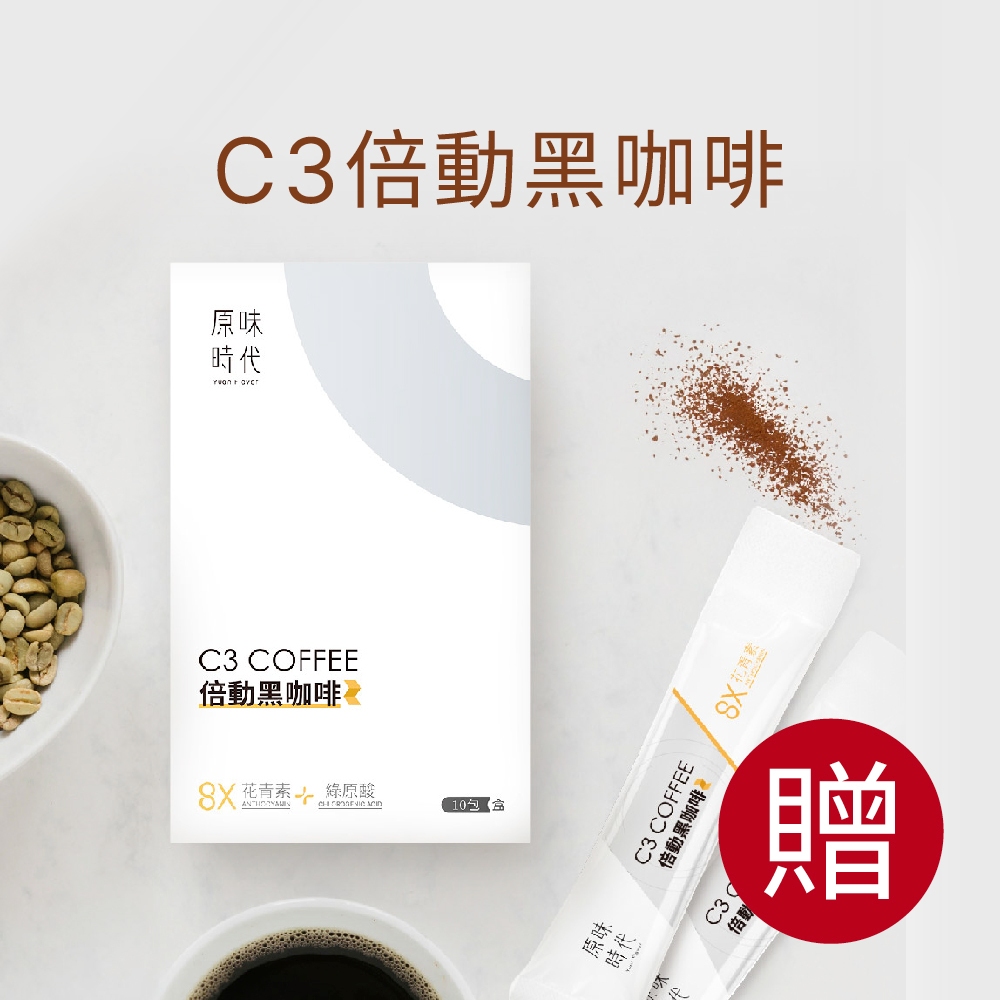 【贈品】C3倍動黑咖啡10入/盒