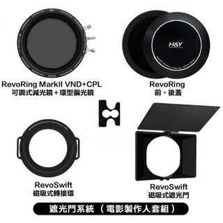 H&Y RevoRing MarkII 遮光鬥系列（電影製作人套組）