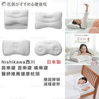 舒適枕【Nishikawa西川】肩樂寢 首樂寢 橫樂寢 日本醫師推薦 健康枕頭 高枕