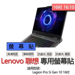 Lenovo 聯想 Legion Pro 5i Gen 10 16吋 螢幕貼 螢幕保護貼 螢幕保護膜 螢幕膜 保護貼 保
