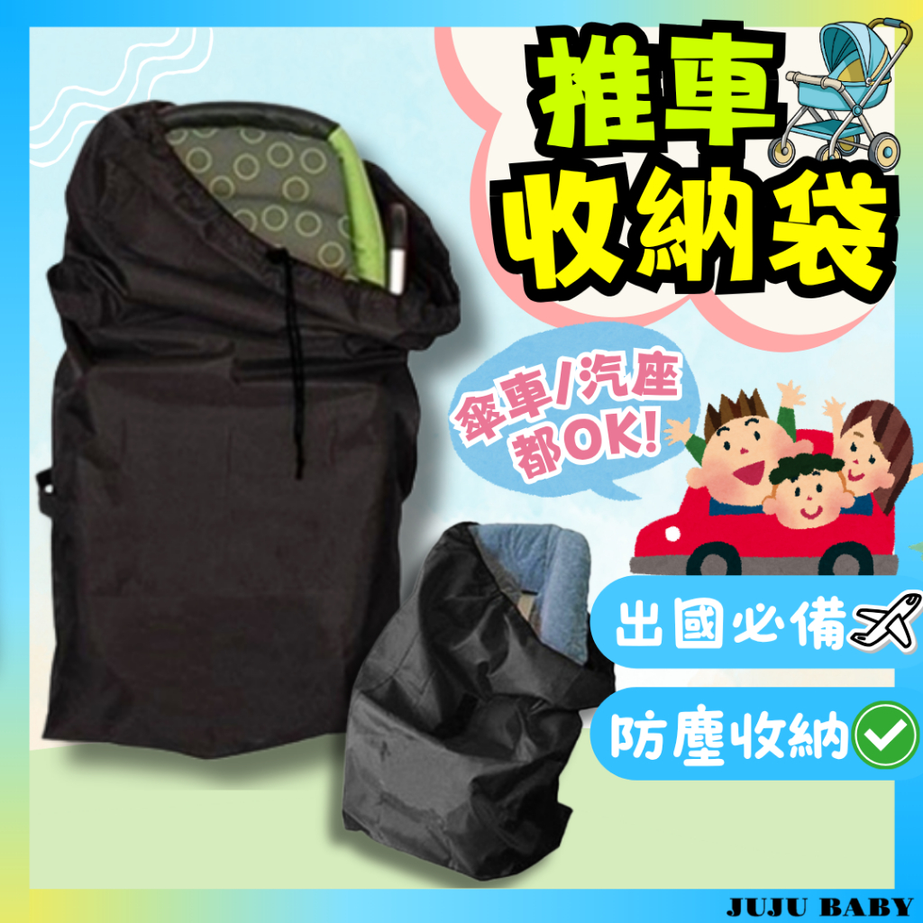 💎台灣24H速發💎B5 寶寶推車收納袋 旅行袋 通用型收納袋 嬰兒安全座椅收納袋 傘車收納袋 推車防塵套  外出必備