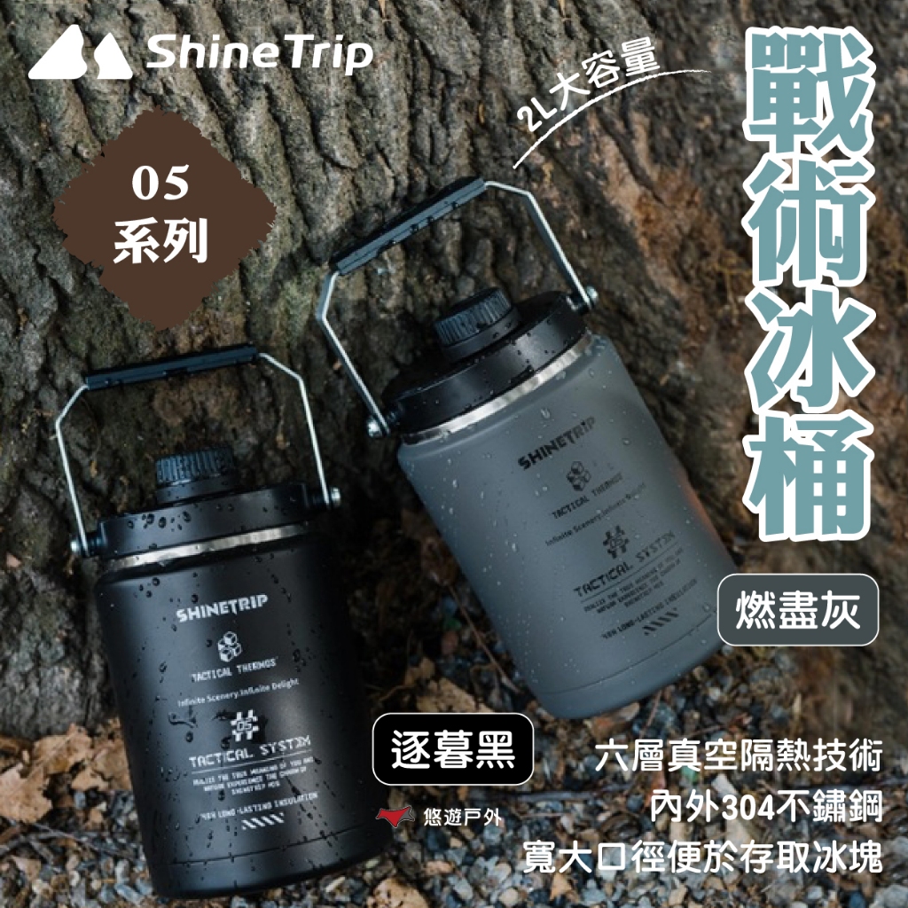 【ShineTrip山趣】05系列 戰術冰桶-逐暮黑/燃盡灰 48H強效保冰 2L大容量 登山 野炊 露營 悠遊戶外