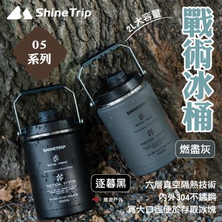 【ShineTrip山趣】戰術冰桶 保冰桶 保溫水壺 48H強效保冰 2L大容量 登山 野炊 露營 悠遊戶