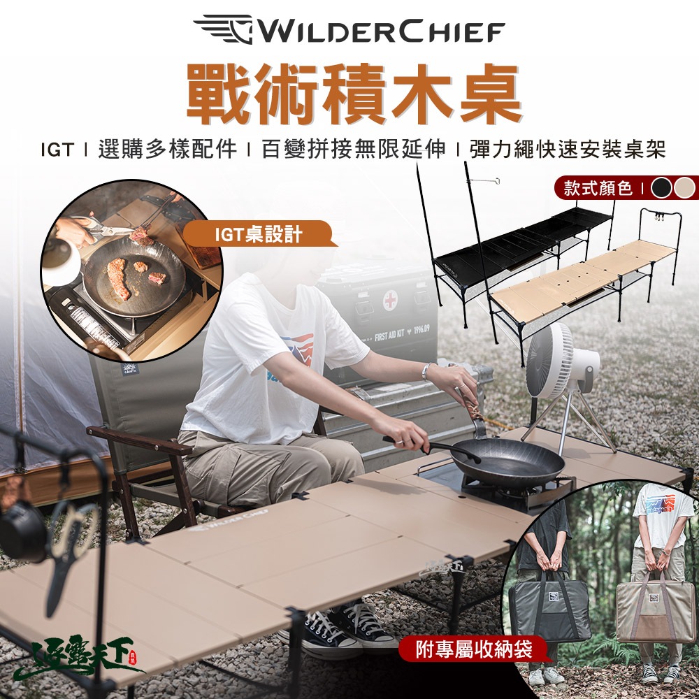 荒野酋長 WILDR CHIEF 戰術積木桌 附收納袋 igt桌 單位桌 戰術桌 積木桌 桌 露營桌 露營 逐露天下