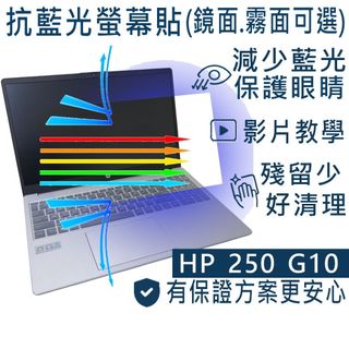 【Ezstick】HP 250 255 G10 防藍光螢幕貼｜鏡面/霧面可選｜筆電螢幕保護貼