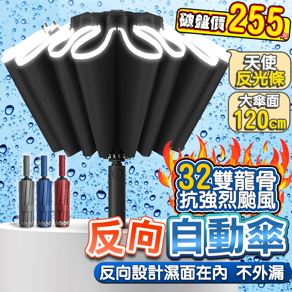 【限時🔥買2支折$25】 反向自動傘 反向傘 自動傘 勾勾傘 防夾手 折疊雨傘 晴雨兩用 防潑水 輕量雨傘 便攜雨傘