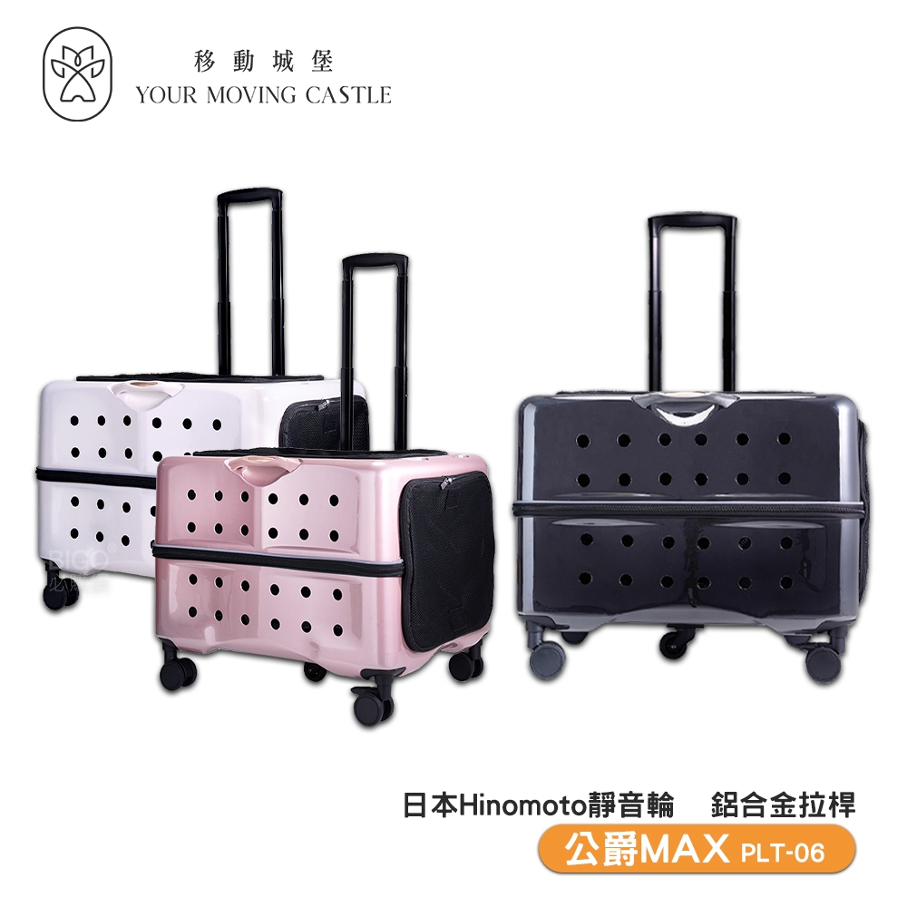 YMC移動城堡 公爵 MAX PLT-06 寵物推車 寵物行李箱 寵物外出籠 新品來襲