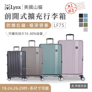 【買一送三好禮】Lynx美國山貓 旅行箱 19吋 24吋 26吋 29吋 前開式行李箱 可加大 LY-LF75 得意時袋