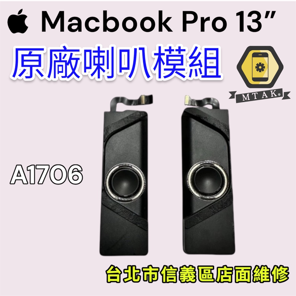 【蘋果麥麥】原廠MacbookPro 13吋 A1706喇叭揚聲器 原裝拆機 破音無聲 台北信義維修