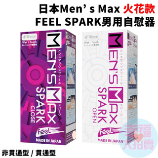 日本Men’ s Max 火花款FEEL SPARK男用自慰器 飛機杯 情趣用品 自慰套 成人專區