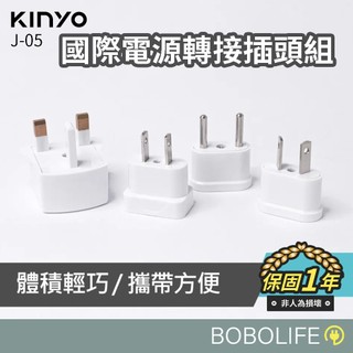 KINYO【全球通用 BSMI認證】電源轉接插頭組 多國轉換插頭 轉接插頭 萬用插頭 壁插 插座 轉接頭 J-05