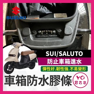 YO買百貨 SUZUKI SUI saluto 車箱防水膠條 機車防水膠條 坐墊防水膠條 坐墊密封條 車廂防水膠條