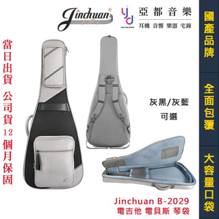 金川 Jinchuan B-2029 電吉他 電貝斯 BASS 琴袋 防禦力超強 防撞 防潑水 雙肩背 公司貨
