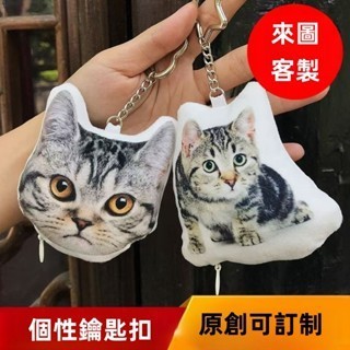 客製化鑰匙扣小抱枕 diy 來圖客製 寵物 卡通 情侶照片 雙面 背包 書包掛件 禮物創意 貓貓掛件 明星動漫周邊應援
