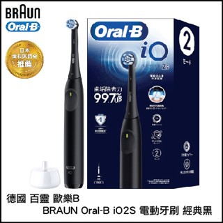 德國 百靈歐樂B BRAUN Oral-B iO2S 電動牙刷 經典黑 iOS21D90BK