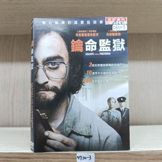 正版DVD-電影【鑰命監獄/Escape from Pretoria】– 丹尼爾雷德克裡夫、伊恩哈特、丹尼爾韋伯