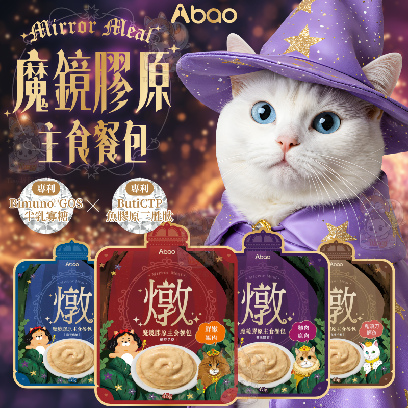 💫提尼寵物💫【Abao阿寶】魔鏡膠原燉餐包45g 魔鏡膠原主食餐包 全齡貓適用 魔鏡餐包 阿寶餐包 貓餐包 罐頭 挑嘴