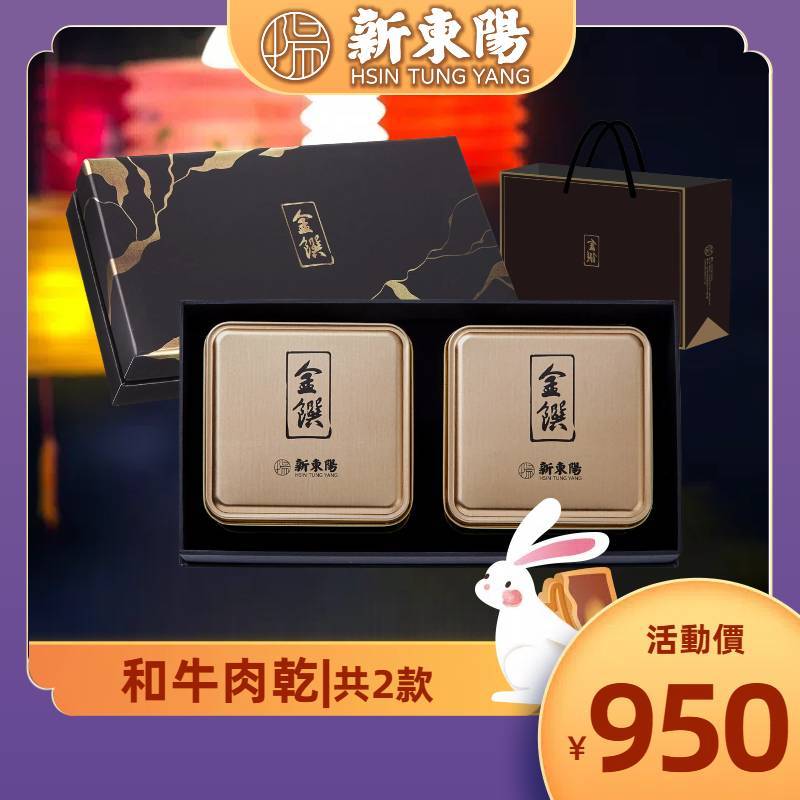【新東陽禮盒】金饌和牛禮盒【新東陽蝦皮旗艦店】零食 特產 中秋送禮 台灣伴手禮 禮品 牛肉乾 和牛