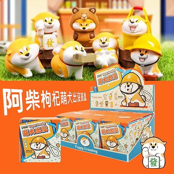 阿柴 枸杞 萌犬 出沒 盲盒 (1入) 公仔 隨機出 柴犬 柴柴 盒玩 盲抽 玩具 附掛繩【小三美日】DS026696