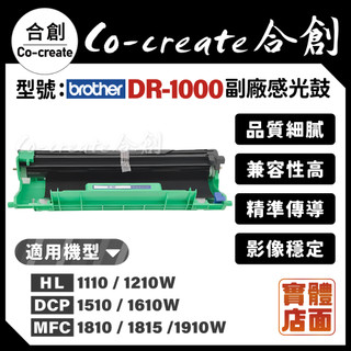 【Co-create 合創】DR-1000 嚴選全新晶片 副廠相容感光鼓 HL1110 HL1210W DCP1510
