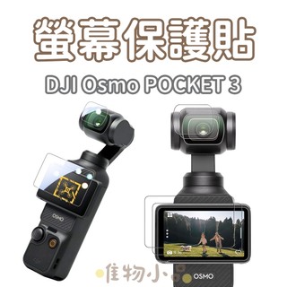 DJI Osmo POCKET 3 保護貼｜鋼化保護貼｜含鏡頭貼｜Sunnylife 副廠保護貼｜POCKET3 配件