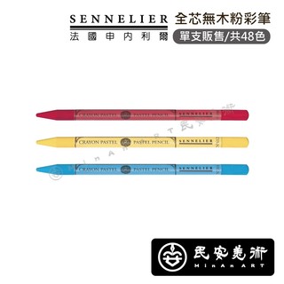★民安美術 法國 SENNELIER 申內利爾 全芯無木粉彩筆 共48色 N132201 *單支頁面* 120 z