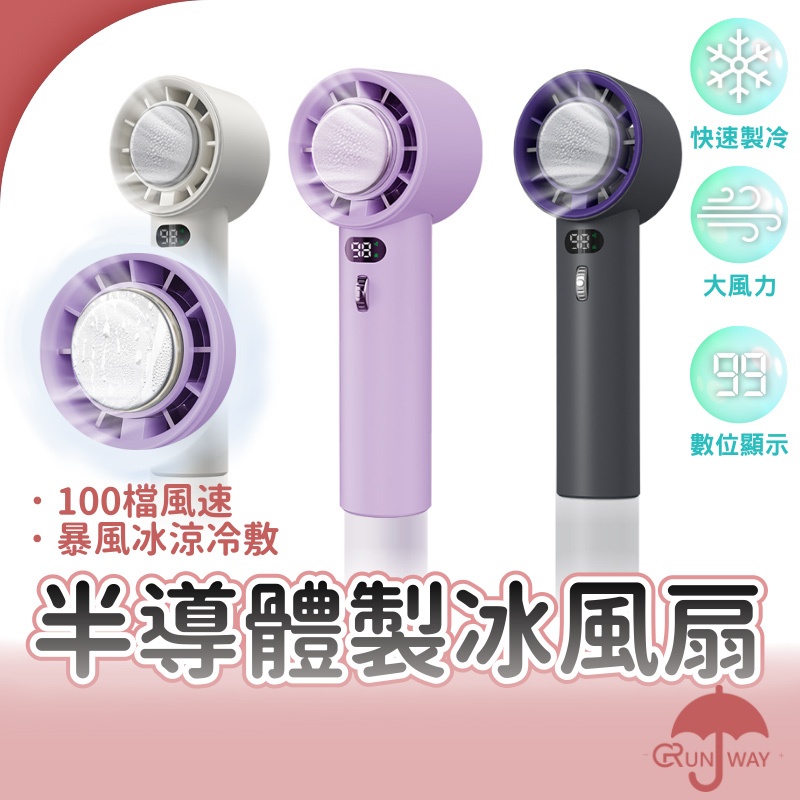 爆冰 製冷風扇 100檔風速 冰敷降溫 數顯螢幕 Type-C快充 掛繩手持兩用 隨身小 風扇 降溫神器 冰風扇