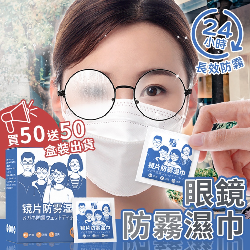 眼鏡防霧濕巾 [獨立包裝] 鏡片清潔 擦拭布 鏡片防霧 去油汙 潔淨濕巾 安全帽防霧 鏡頭擦拭 不起霧濕巾