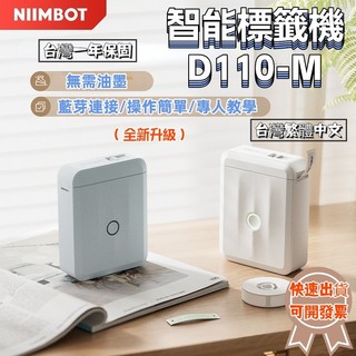 D110M 標籤機 小型列印機 姓名貼紙機 價格標籤機 日期標籤機 家用標籤機 全新升級 台灣繁體版