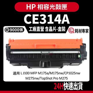 HP CE314A (126A) M175nw/CP1025nw/M275nw 彩色副廠光鼓匣