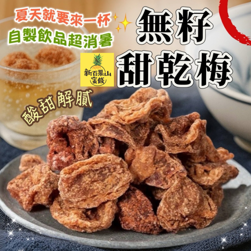 [新百果山蜜餞](*台灣 甜梅肉  無籽梅肉 梅子 去籽梅肉 隔日到貨 梅肉 甘甜梅