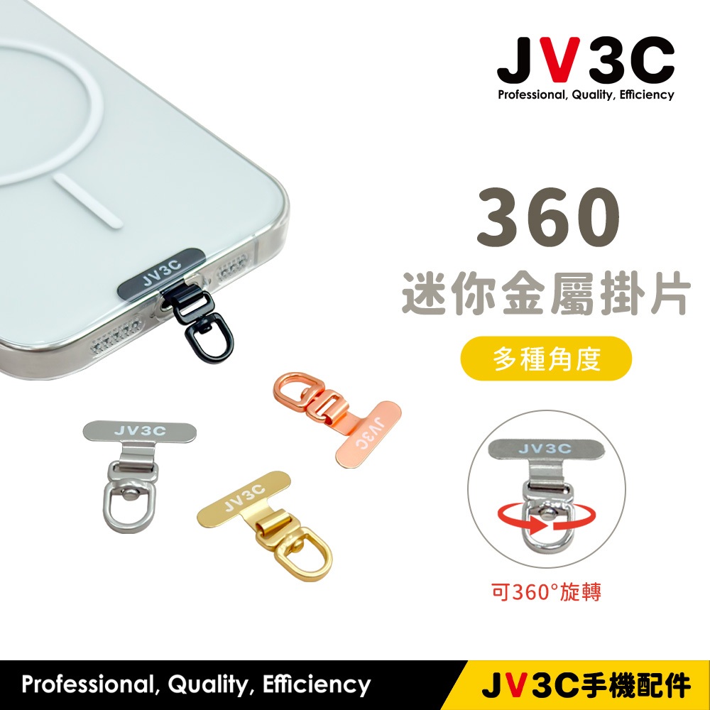 JV3C 360 迷你金屬掛片 手機掛繩片 手機掛繩夾片掛繩吊片 掛繩片 手機殼掛繩片 掛繩夾片 掛片 夾片 墊片