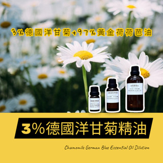 【muco】 3％德國洋甘菊精油Chamomile German Blue Essential Oil Dilution