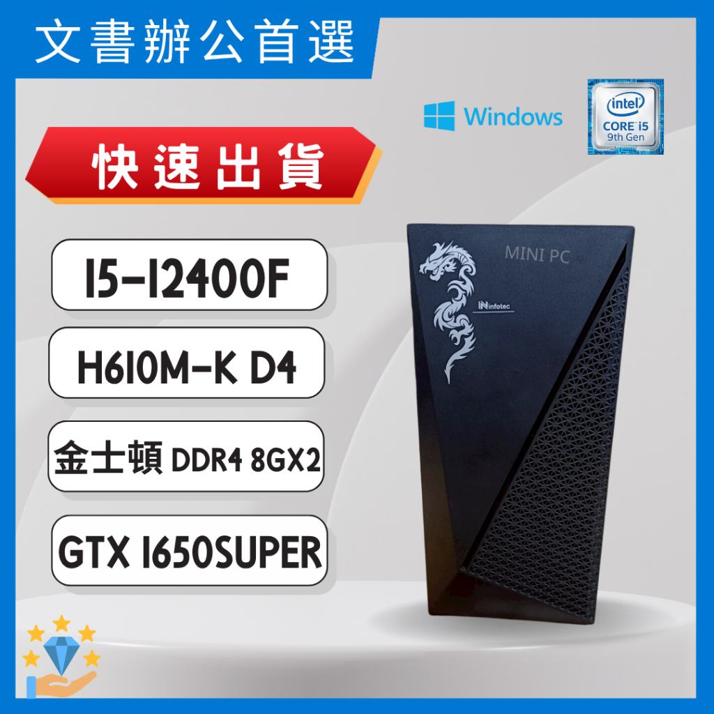 🔥快速出貨🔥Intel I5 12400F+GTX 1650 Super/七天保固/ 文書機/二手電腦/中古機/Mini