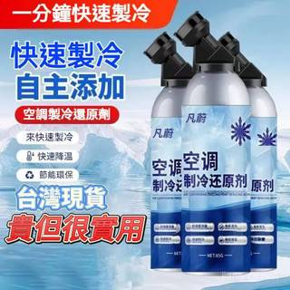 臺灣🙌8H出🔥汽車空調冰點還原劑R134A雪種冷媒製冷劑強力製冷高效降溫強化壓 快速降溫冷凍空調清洗劑 製冷劑 BA3H