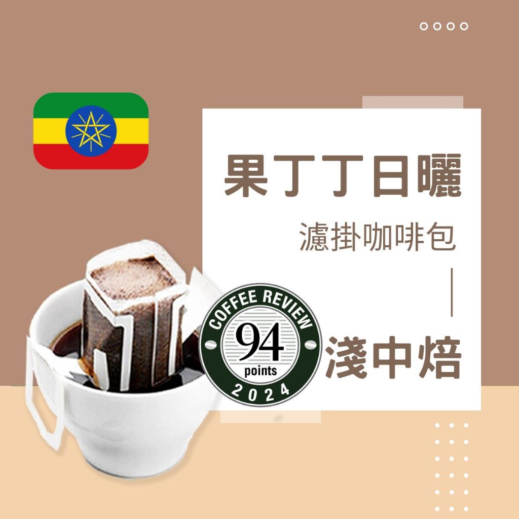 【暖窩咖啡】淺中焙｜衣索比亞 耶加雪菲 果丁丁 G1 日曬處理法 濾沖式掛耳咖啡包