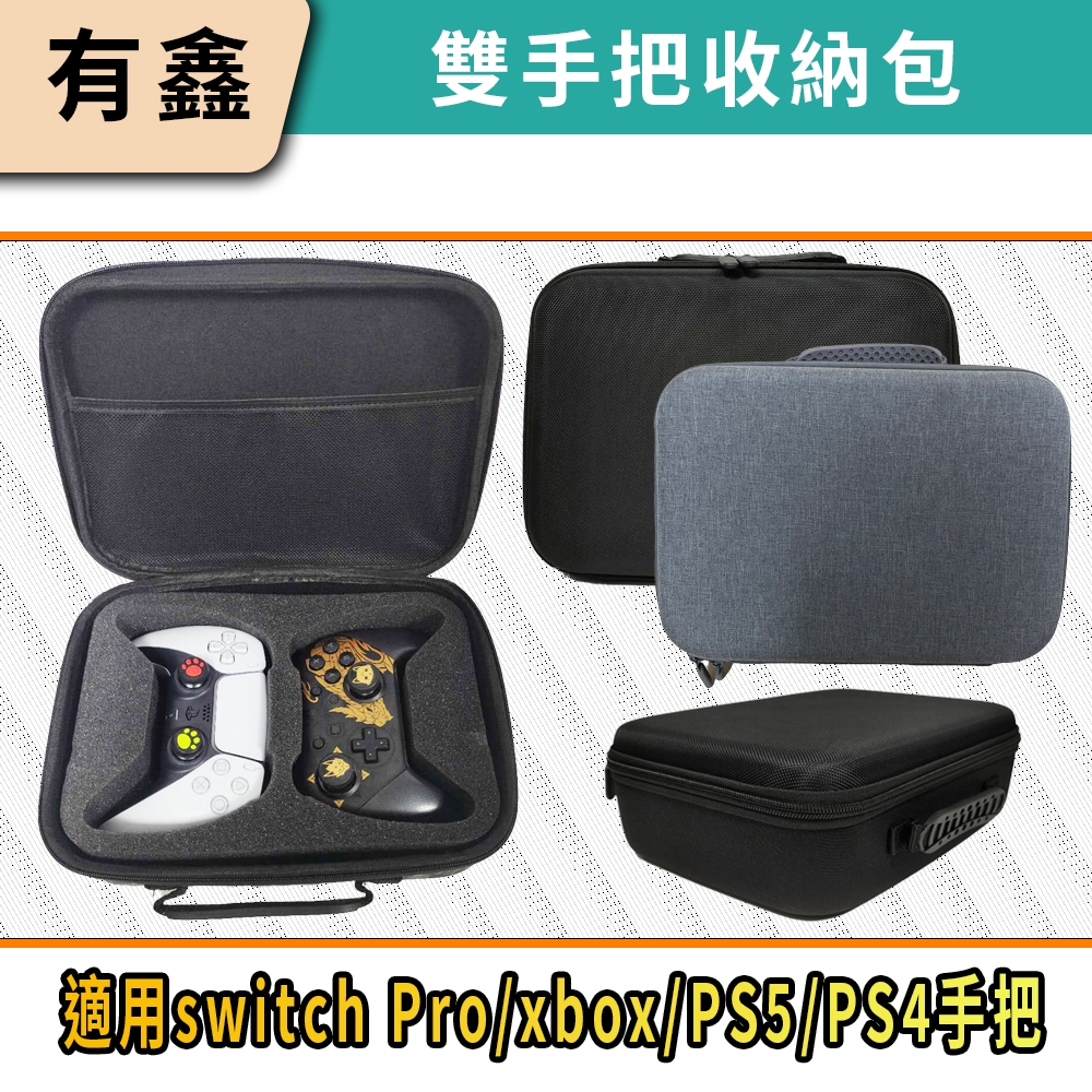 新北現貨 有鑫 PS5 Xbox one switch2 Pro 通用 手把包 收納包 控制器 雙手把包