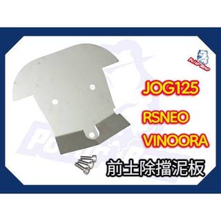 ❗️現貨即出❗ 前土除擋泥板 304白鐵內土除 山葉 YAMAHA JOG125 VINOORA 小小兵 RSNEO