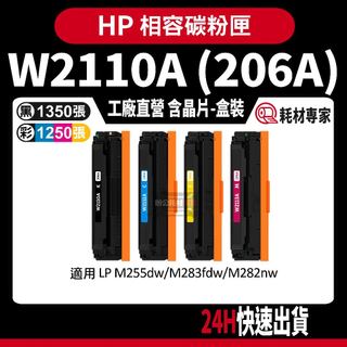 HP W2110A (206A) 含晶片/盒裝 M255dw/M283fdw/M282nw 彩色副廠碳粉匣