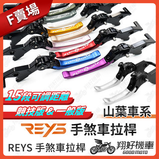【翔好機車】REYS拉桿 R15 V4 R15 V3 R15V3 R15V4 TMAX 560 TMAX 拉桿 山葉