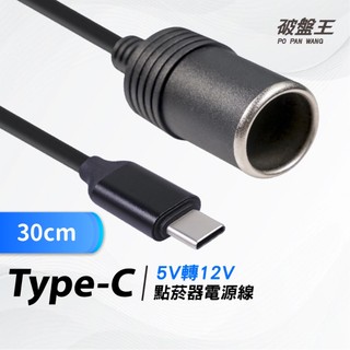 USB Type C 轉點煙器｜電源線轉換器｜Type C｜5V-20V｜點煙器｜PD轉接頭｜破盤王